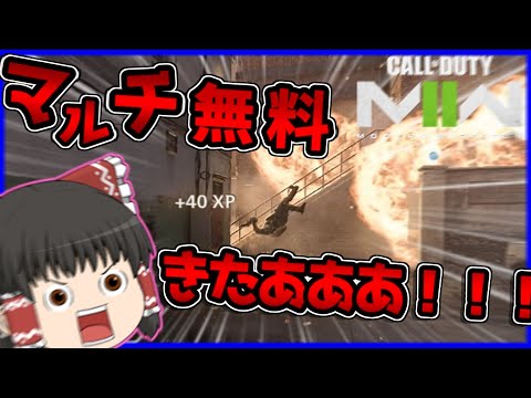 【COD:MW2】マルチ期間限定無料化！遊び尽くすぜ！！！【ゆっくり実況】