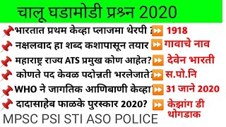 current affairs 2020 police Bharti questions, MPSC PSI STI ASO