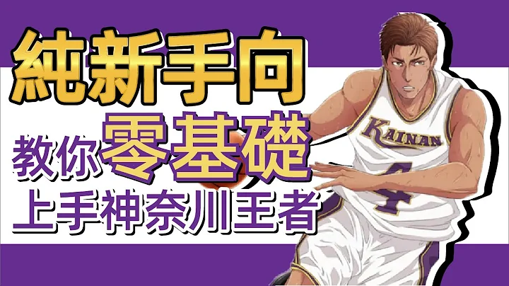 灌籃高手手遊 SLAMDUNK牧伸一基礎教學【純新手向，零基礎開始教你如何上手海南王者】包括全部大招搓法，角色基本打法，基本成型的天賦所需以及潛能推薦 - 天天要聞