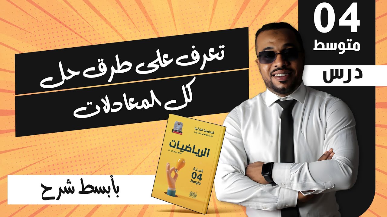 الدرس 03: تعرف على طرق حل كل المعادلات في منهاج السنة الرابعة متوسط