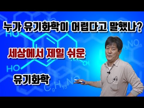 유기화학1강. bonding이란 무엇인가?  / 성균관대학교 화학공학 고분자공학부 교수