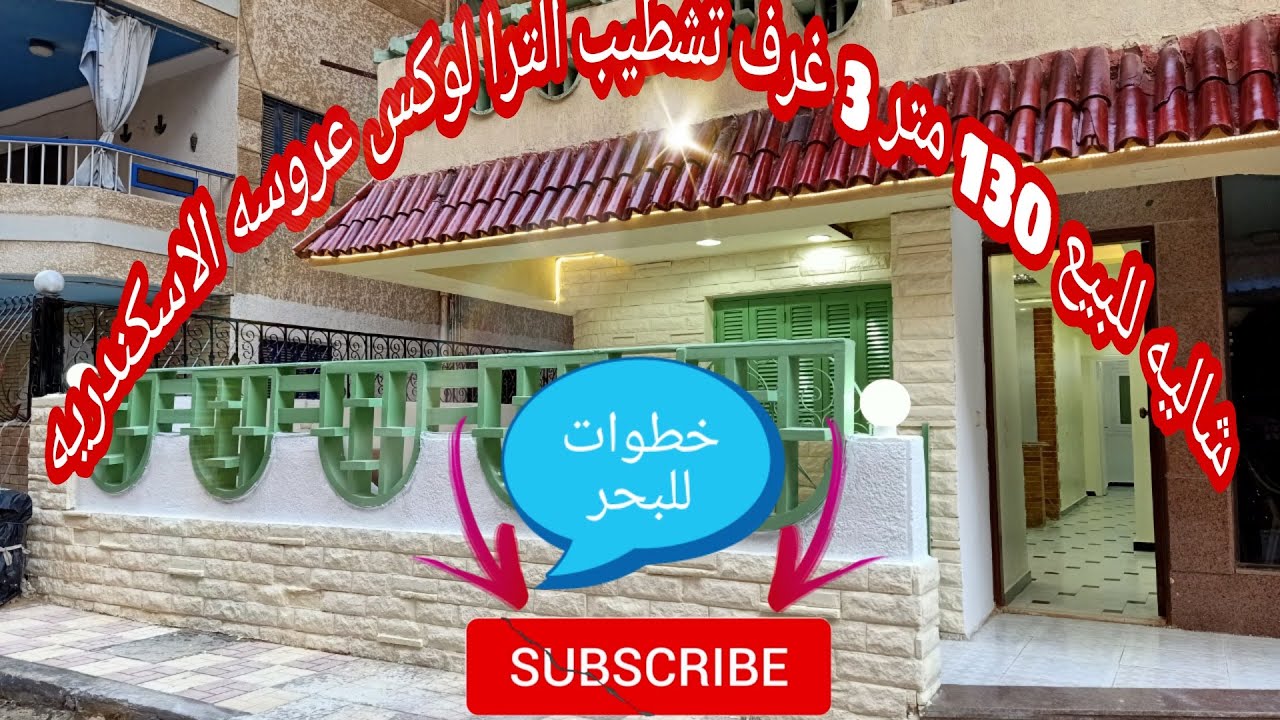 شاليهات للبيع في الاسكندريه 130متر3 غرف بجوارالبحر مباشره لو مش هاتشتري اتفرج ع التشطيب اغتنم الفرصه
