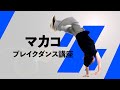 マカコ講座 の動画、YouTube動画。