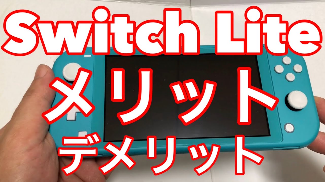 ★ニンテンドースイッチ ライト開封したのでメリットとデメリットを詳しく解説