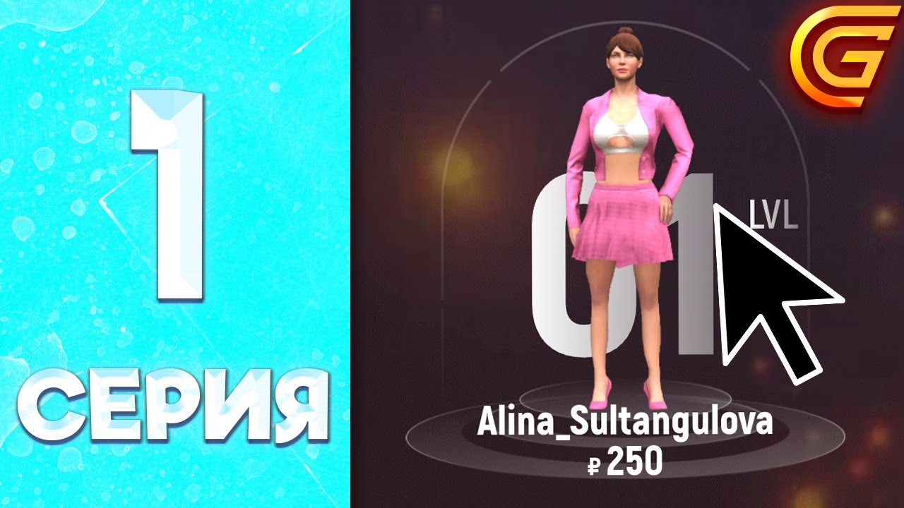 НАЧАЛА ВСЁ С НУЛЯ 😱 - ПУТЬ БОМЖИХИ на ГРАНД МОБАЙЛ #1