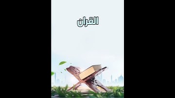 إن سورة من القرآن ثلاثون آية شفعت لرجل حتى ,غفر له وهي سورة تبارك الذي بيده الملك