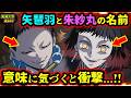 【鬼滅の刃/立志編9話】朱紗丸と矢琶羽の名前に隠された衝撃の意味...!炭治郎の耳飾りと関係、2人の人間時代など徹底考察!(浅草編/鬼舞辻無惨/炭治郎/無限城編/鬼滅大学)