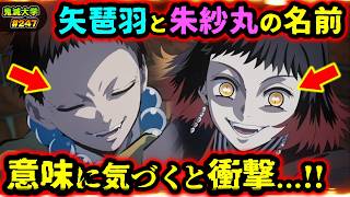 【鬼滅の刃/立志編9話】朱紗丸と矢琶羽の名前に隠された衝撃の意味...！炭治郎の耳飾りと関係、２人の人間時代など徹底考察！（浅草編/鬼舞辻無惨/炭治郎/無限城編/鬼滅大学）