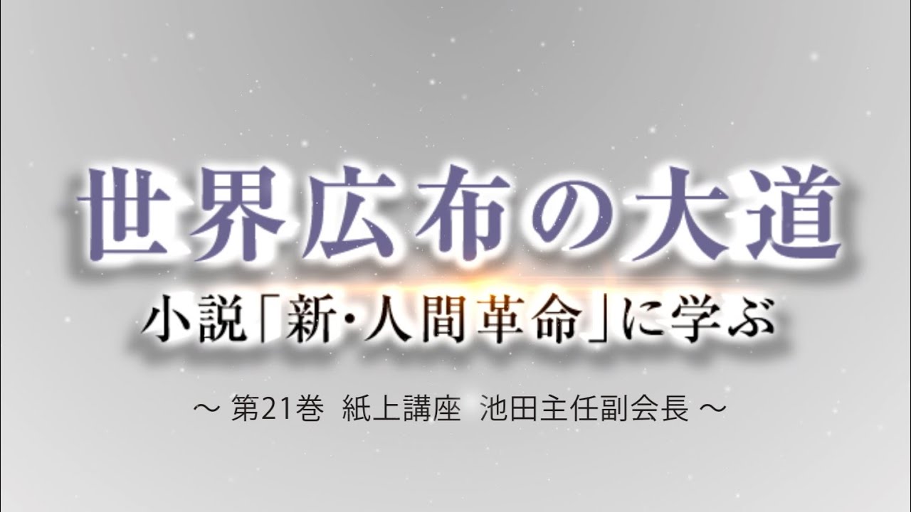 聖教新聞 新 人間革命に学ぶ