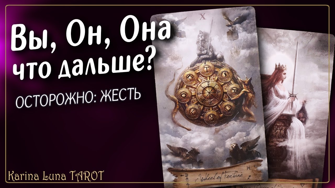 Я Он Она 💔 Любовный треугольник, чем закончится  | Таро Расклад ♠️