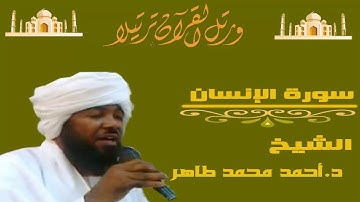الشيخ أحمد محمد طاهر سورة الانسان