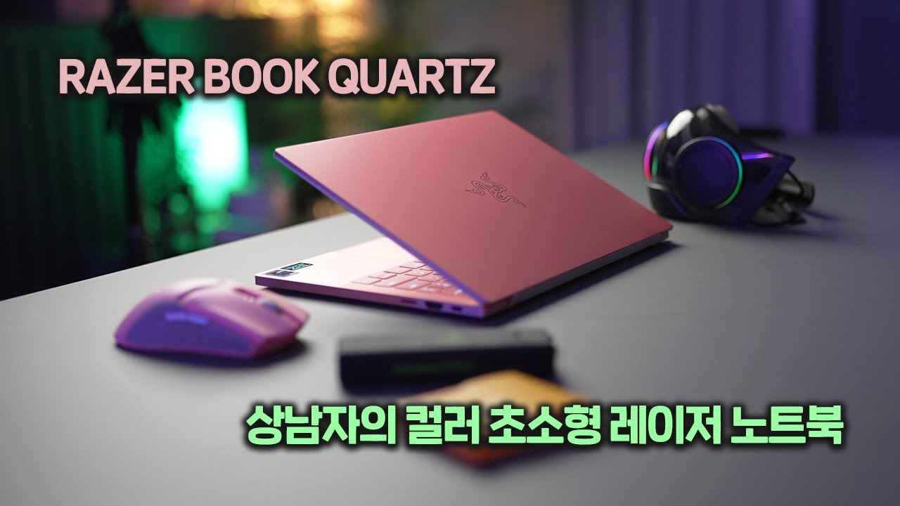 국내 최초] 세상에서 가장 예쁜 노트북 레이저 북 쿼츠 Razer Book Quartz - Youtube