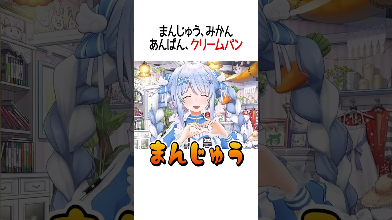 まんじゅう、みかん、あんぱん、クリームパン【ホロライブ切り抜き/Hololive】#shorts #兎田ぺこら