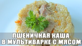 Пшеничная каша в мультиварке с мясом(Для нас пшеничная каша в мультиварке стала доступной после того, как появилась в доме чудо-помощница мульти..., 2015-05-23T06:57:04.000Z)