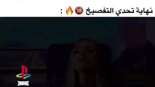 نهاية تحدي التفصيخ 🔞😑||دخل ابوه شوفو وش صار 🔞😱!! الوصف مهم ☺️