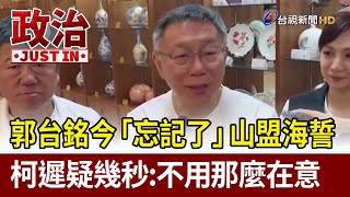 郭台銘今「忘記了」山盟海誓 柯遲疑幾秒：不用那麼在意【政治快訊】