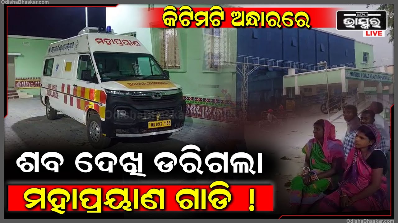 ଅନ୍ଧାର ରାତିରେ ଦେଖି ଡରିଗଲା ମହାପ୍ରୟାଣ ଗାଡି ! ଡ୍ରାଇଭର ମନା କଲା ଗାଡି ଚଳାଇବାକୁ