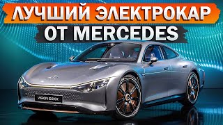 Быстрый, экологичный и технологичный! / Mercedes Vision EQXX - характеристики и преимущества!