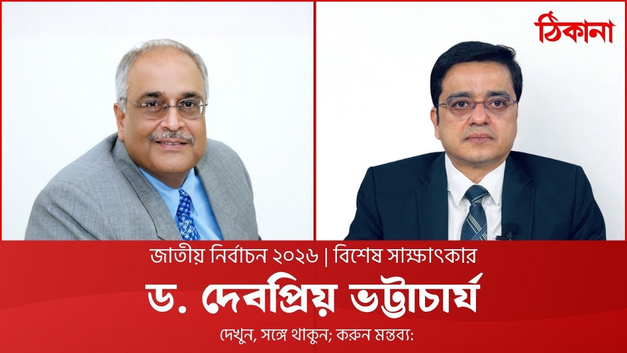 বিশেষ সাক্ষাৎকার: দেবপ্রিয় ভট্টাচার্য | Live | Election 2026