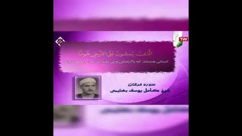 سورة الفرقان مقطع روائع الشيخ كامل يوسف البهتيمي