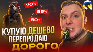 картинка: КУПУЮ ДЕШЕВО І ПЕРЕПРОДАЮ ДОРОЖЧЕ НА QUANT RP GTA V!