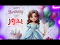 سنة حلوة يا بدور Happy Birthday Bdoor عيد ميلاد سعيد بدور عيد ميلاد بدور الاصدار الثاني 