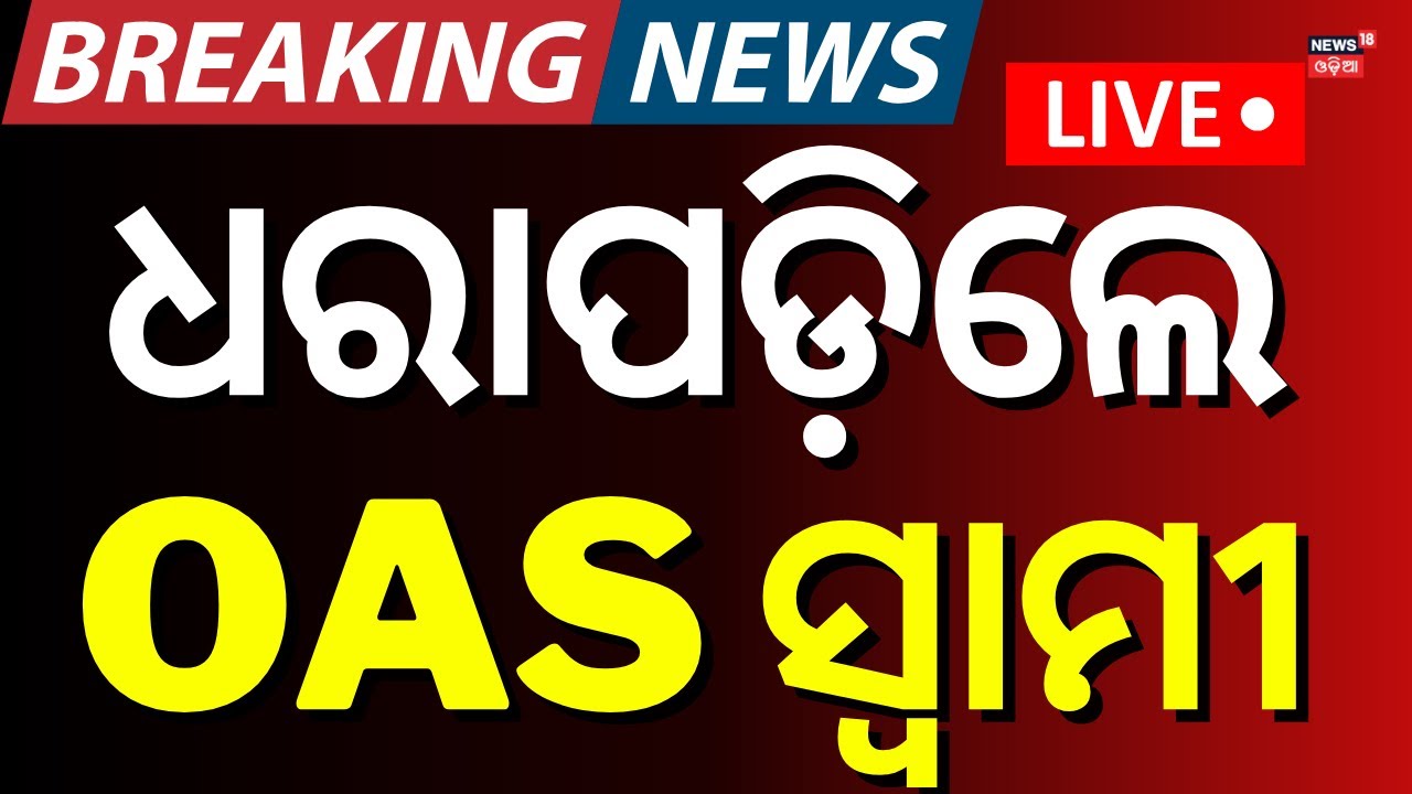 Live: OAS ସ୍ତ୍ରୀଙ୍କ ବଡ଼ ଖୁଲାସା।OAS Husband Reached At Women Police Station |Archana Dash