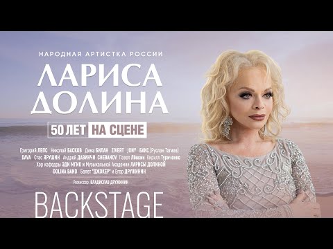 Backstage. Юбилейный концерт Ларисы Долиной в Crocus City Hall — 50 лет на сцене