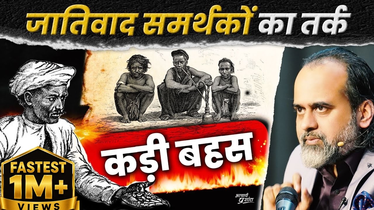 ⁣जातिवाद समर्थकों के अद्भुत तर्क || आचार्य प्रशांत (2024)