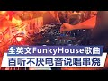 全英文FunkyHouse歌曲 百听不厌电音说唱串烧 2020年最劲爆DJ歌曲 BEST CLUB MUSIC 2020 全英文FunkyHouse歌曲 百听不厌电音说唱串烧 2020年最劲爆DJ歌曲 BEST CLUB MUSIC 2020