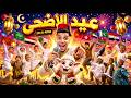 اغاني العيد الكبير عيد الاضحى        اغنية عيد الاضحي مبارك علي الامة  محمد الريس               جديد نجومي