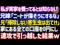 【スカッとする話】在宅ワークの私が実家を養ってるのに兄嫁「ニートだろ?小銭くらいで偉そうにするな!」兄「掃除もしない寄生虫は出て行け」私「わかった…」全ての口座を0円にし速攻で引っ越した結果【修羅場】