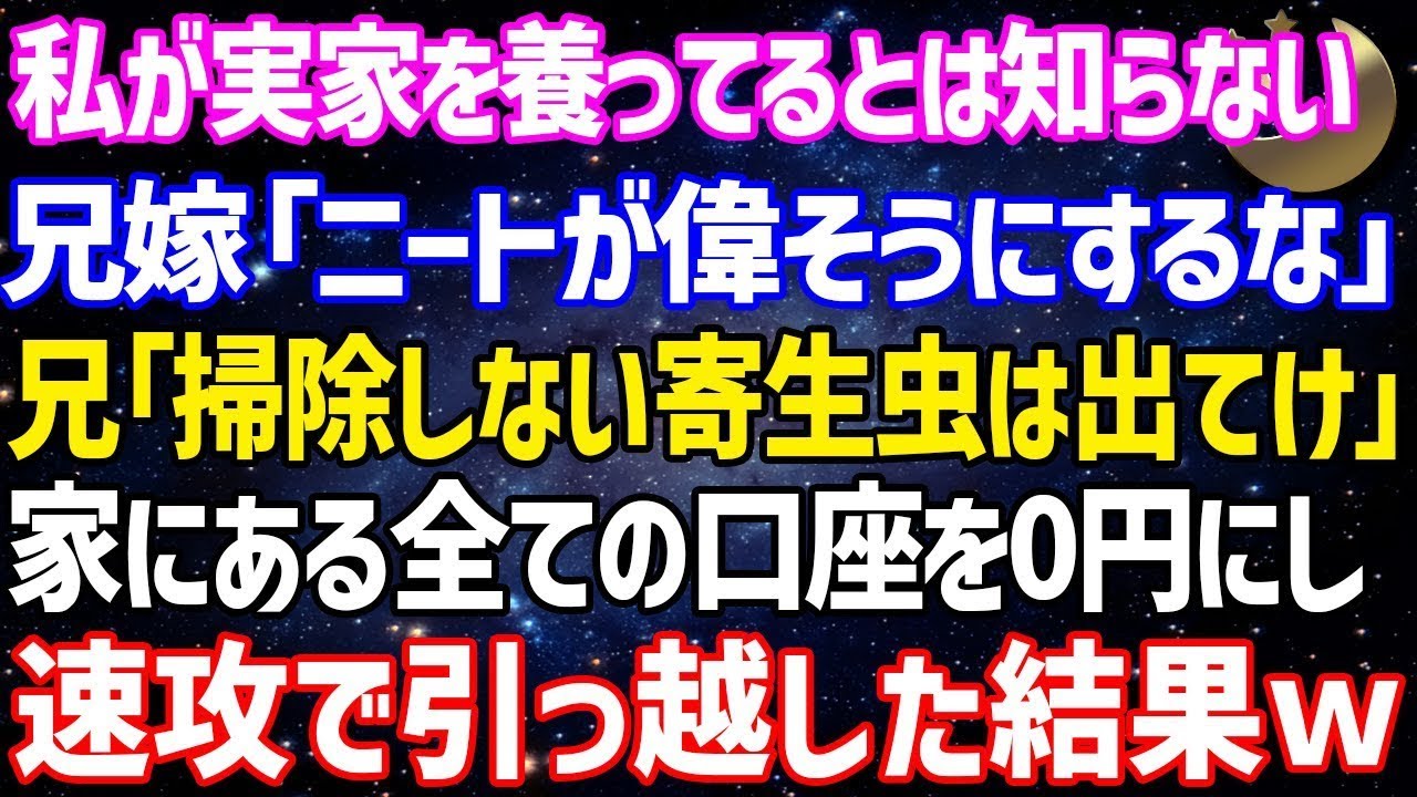 【スカッとする話】在宅ワークの私が実家を養ってるのに兄嫁「ニートだろ?小銭くらいで偉そうにするな!」兄「掃除もしない寄生虫は出て行け」私「わかった…」全ての口座を0円にし速攻で引っ越した結果【修羅場】