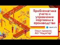 Проблематика учета и управление партиями в производстве - практический опыт завода Редуктор