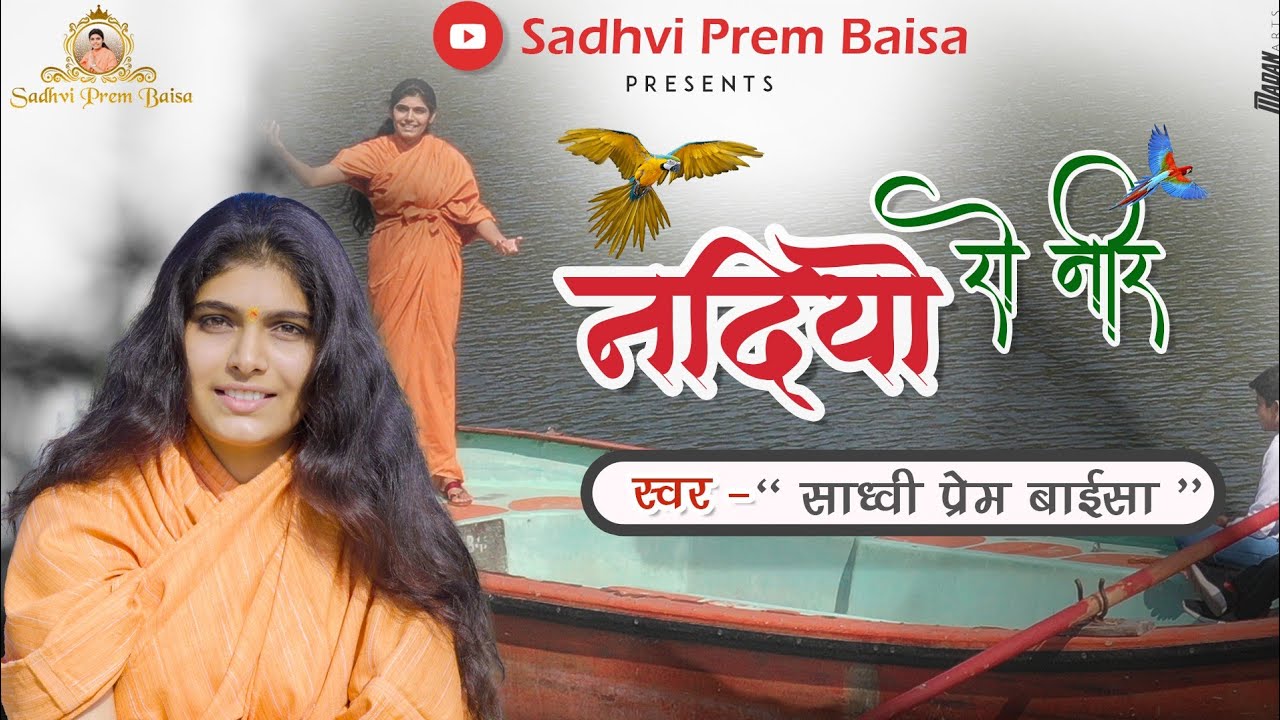 नदिया रो नीर || साध्वी प्रेम बाईसा ||