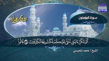 ما تيسر من سورة المؤمنون | تــلاوة خاشعة | القارئ الشيخ / محمد المحيسني | من مختارات المجد HD