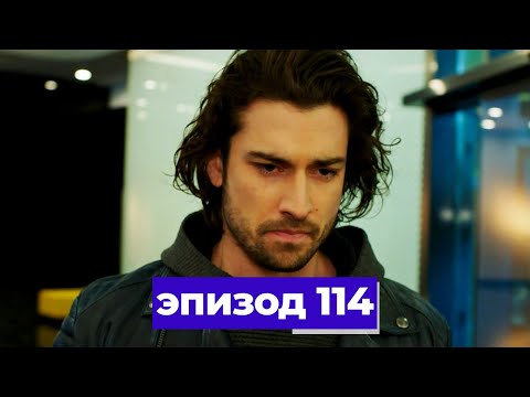 Украденная жизнь 114 серия на русском языке