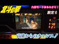初代北斗の拳 高確からのチャンス!
