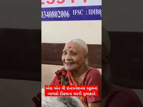 એસ એન વી ઇન્ટરનેશનલ સ્કૂલના બાળકો દીકરાના ઘરની મુલાકાતે/_આપ ની નાનકડી મદદ કોઈ નુ જીવન બચાવી શકે