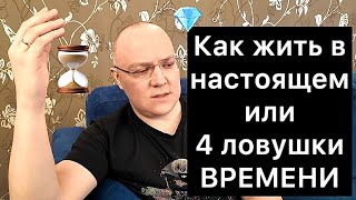 видео: КАК ЖИТЬ В НАСТОЯЩЕМ или 4 ЛОВУШКИ ВРЕМЕНИ картинка: КАК ЖИТЬ В НАСТОЯЩЕМ или 4 ЛОВУШКИ ВРЕМЕНИ