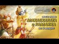 Махабхарата и Рамаяна. Эпосы Индии. В двух словах. Imagine Review.