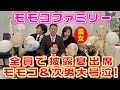 ▶295【モモコ・次男が涙の披露宴！】モモコ一家が家族ぐるみでお付き合いの「ピカソ」パティシエの長女さんの披露宴にモモコ一家全員で出席！▼モモコの爆笑お祝いスピーチ見せます！