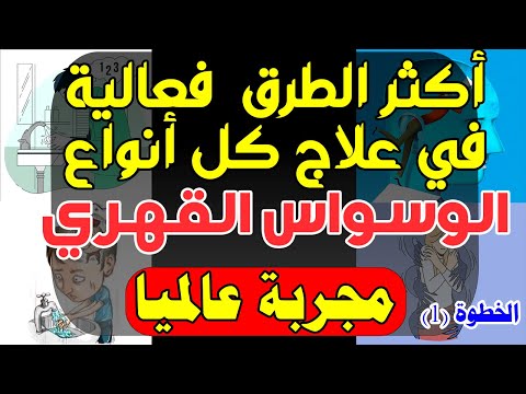 أكثر الطرق فعالية في علاج كل أنواع الوسواس القهري الخطوة الأولى 