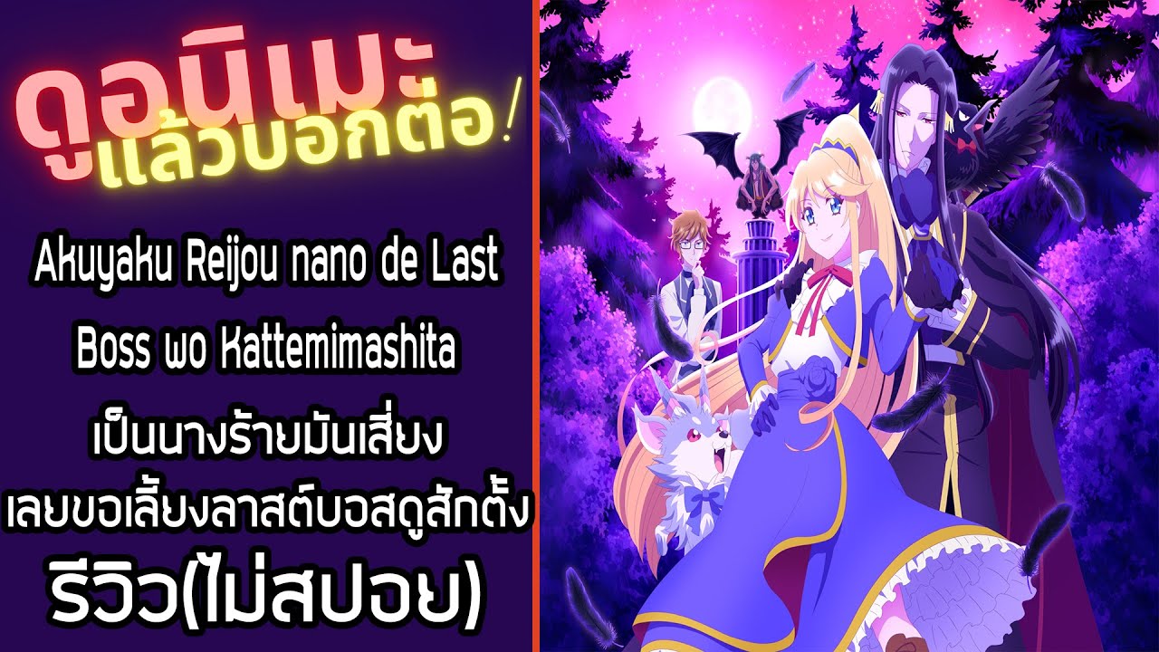 รีวิวอนิเมะ(ไม่สปอย) Akuyaku Reijou nano de Last Boss wo Kattemimashita