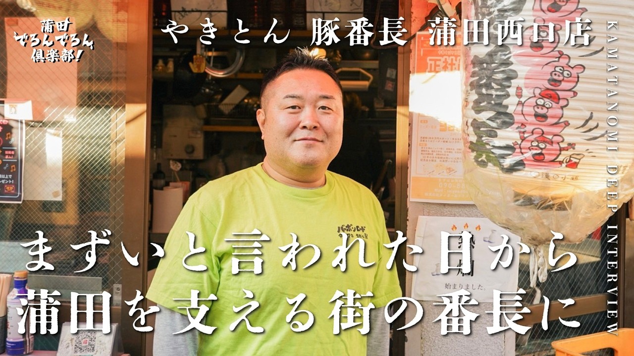 【蒲田の番長】まずいと言われた日から蒲田を支える街の番長に！！