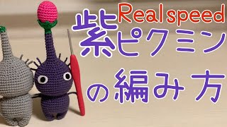 ⏩無し【Real speed ver.】紫ピクミンの編み方🌱💜かぎ針編み🧶 - YouTube