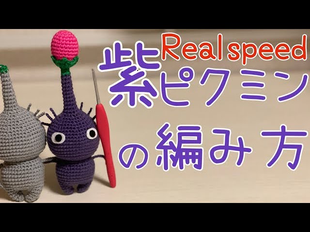 ⏩無し【Real speed ver.】紫ピクミンの編み方🌱💜かぎ針編み🧶 - YouTube