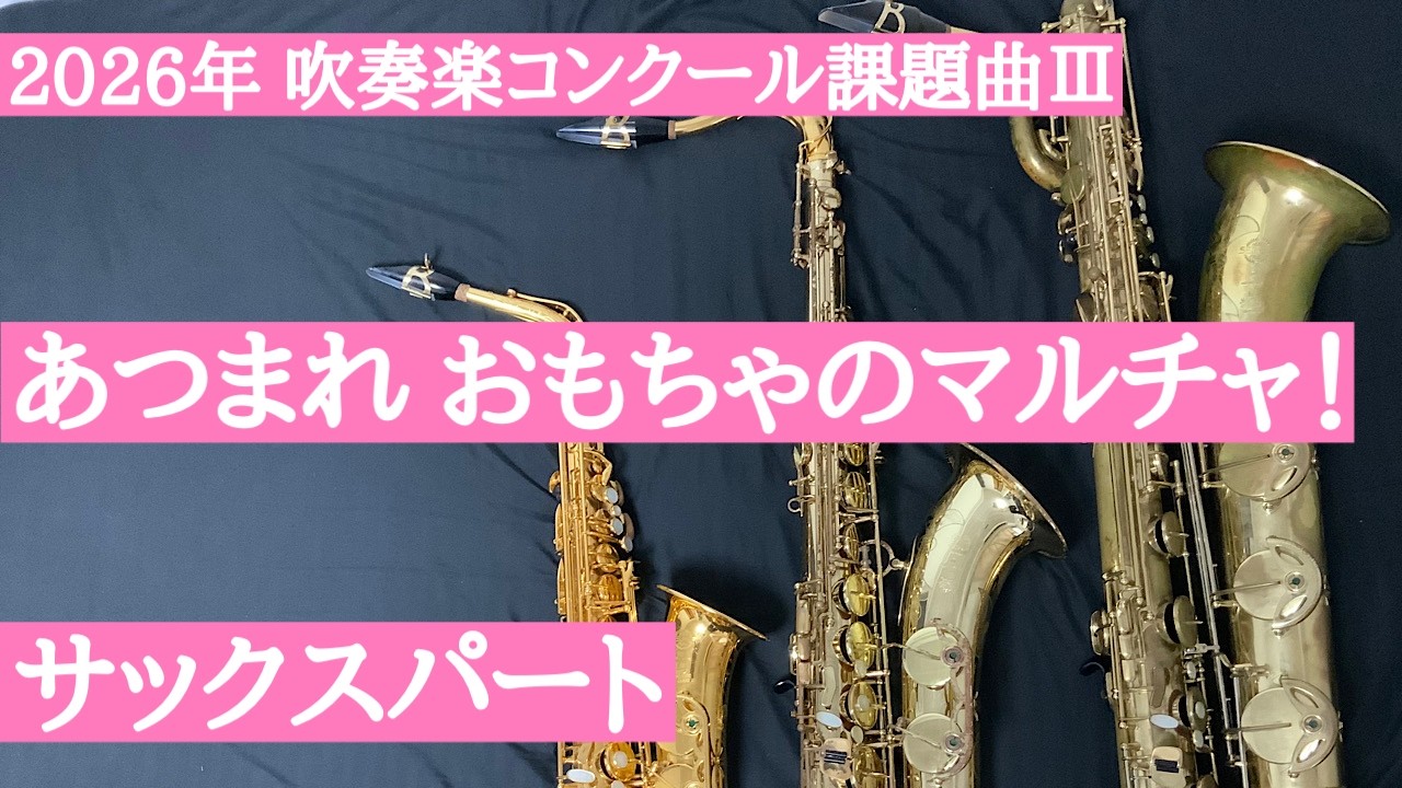 【チャプター有・2026年吹奏楽コンクール課題曲】Ⅲあつまれ おもちゃのマルチャ！ Saxophone　サックス