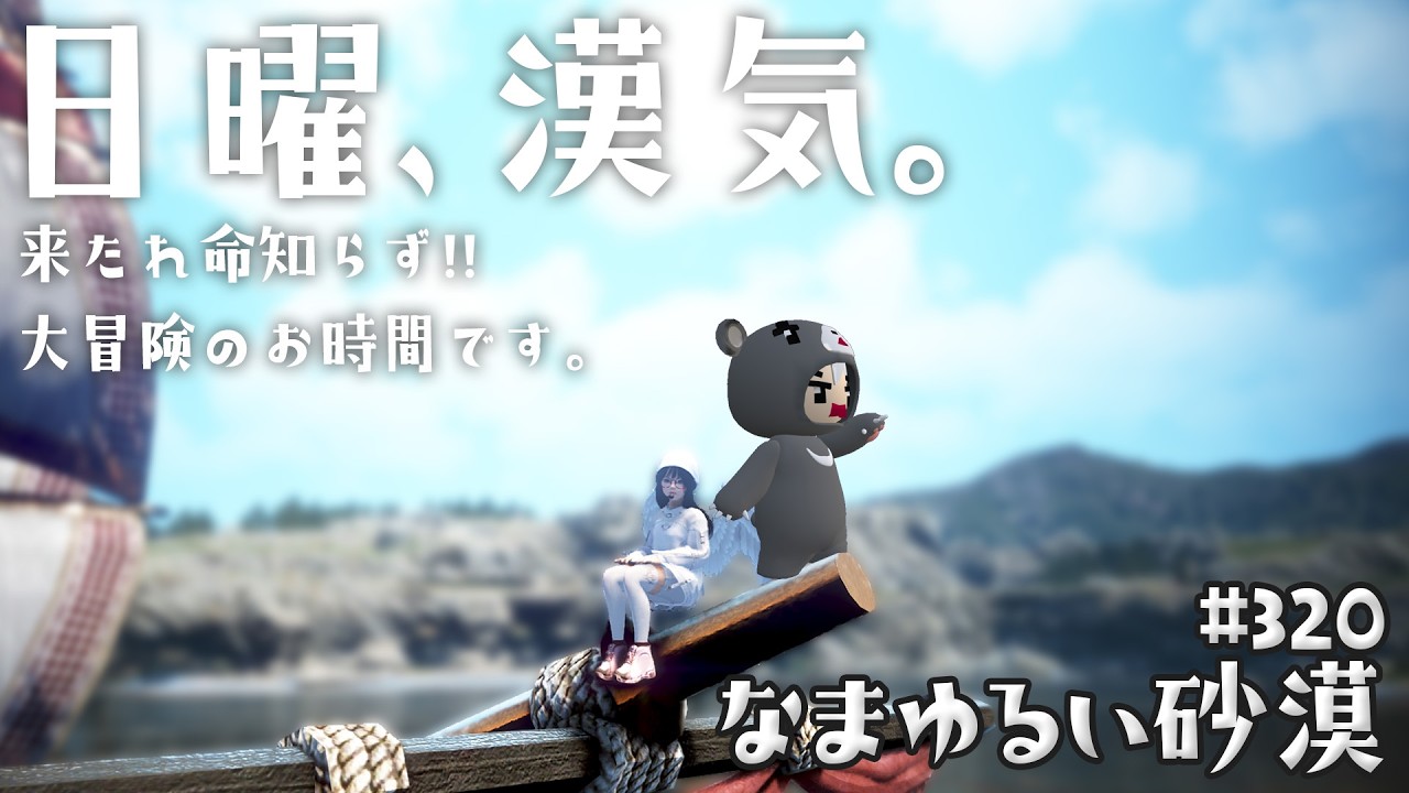 【黒い砂漠】 なまゆるい砂漠 Ep.320 日曜漢気ベル! 【Vtuber】