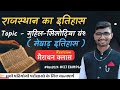 राजस्थान इतिहास l  गुहिल वंश पार्ट –4 Rajasthan History l Guhil Dynasty part -4